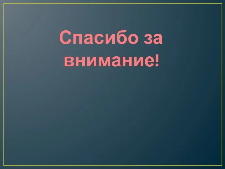 Спасибо за внимание!