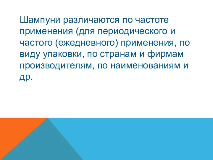 Шампуни различаются по частоте применения (для периодического и частого (ежедневного)