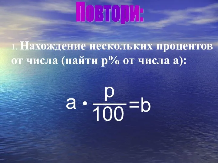 1. Нахождение нескольких процентов от числа (найти p% от числа