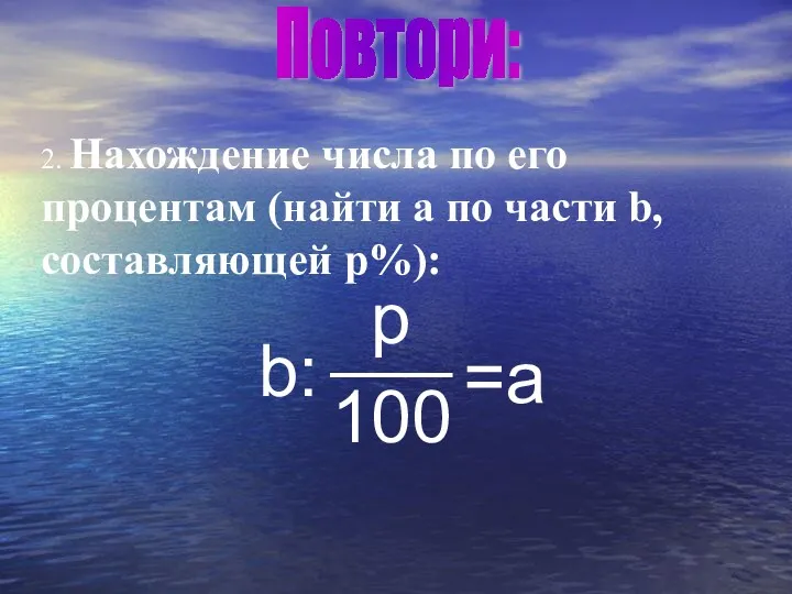 ___ 2. Нахождение числа по его процентам (найти a по