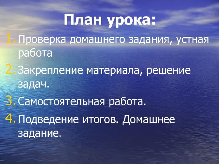 План урока: Проверка домашнего задания, устная работа Закрепление материала, решение