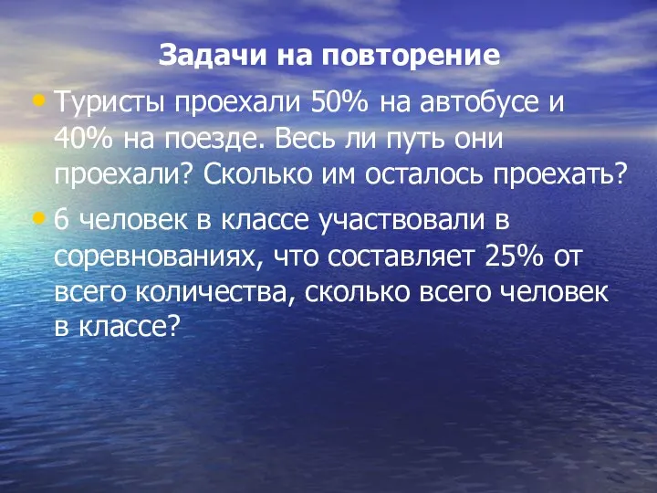 Задачи на повторение Туристы проехали 50% на автобусе и 40%