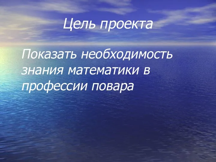 Цель проекта Показать необходимость знания математики в профессии повара