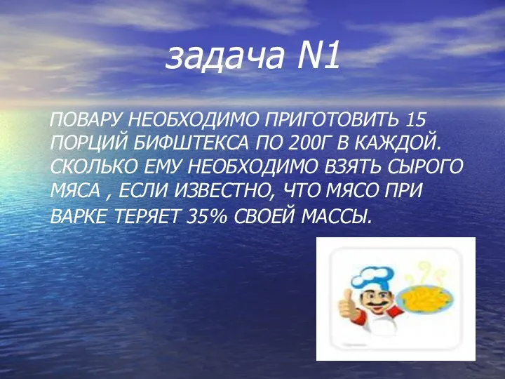 задача N1 ПОВАРУ НЕОБХОДИМО ПРИГОТОВИТЬ 15 ПОРЦИЙ БИФШТЕКСА ПО 200Г