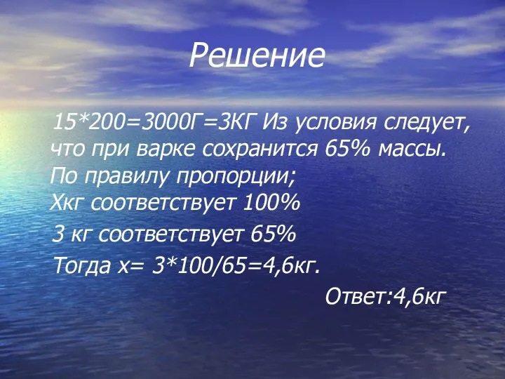 Решение 15*200=3000Г=3КГ Из условия следует, что при варке сохранится 65%