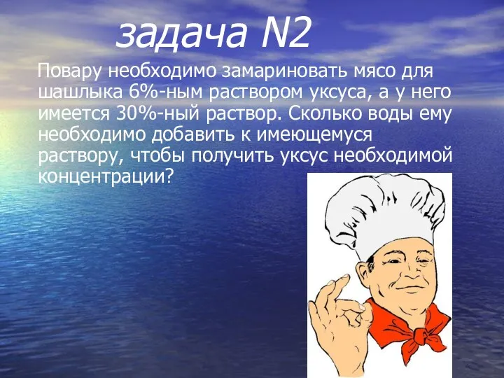 задача N2 Повару необходимо замариновать мясо для шашлыка 6%-ным раствором