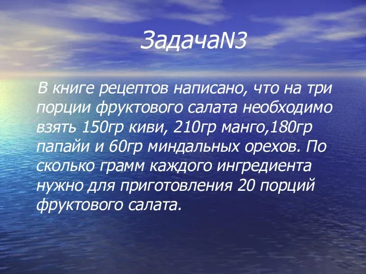 ЗадачаN3 В книге рецептов написано, что на три порции фруктового