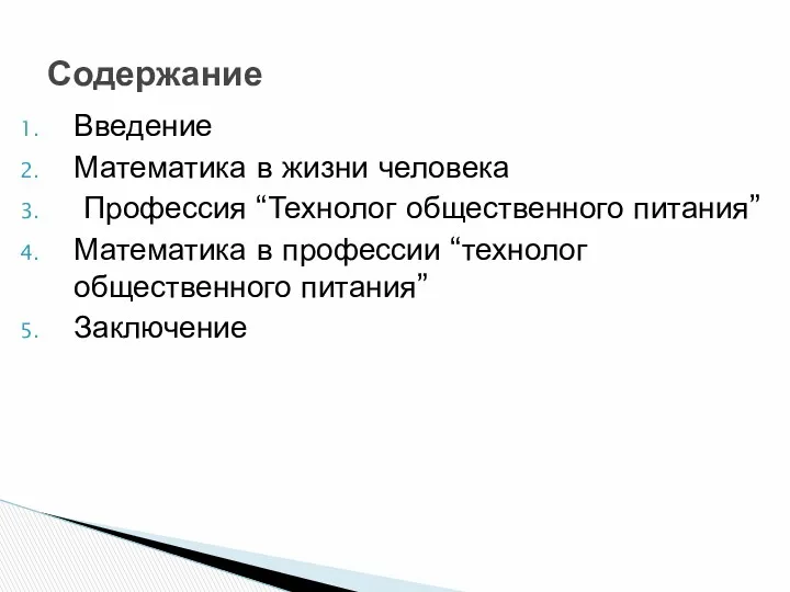 Введение Математика в жизни человека Профессия “Технолог общественного питания” Математика