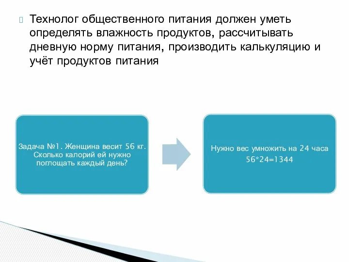 Технолог общественного питания должен уметь определять влажность продуктов, рассчитывать дневную