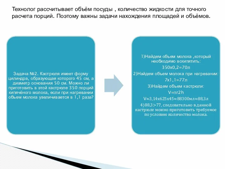 Технолог рассчитывает объём посуды , количество жидкости для точного расчета