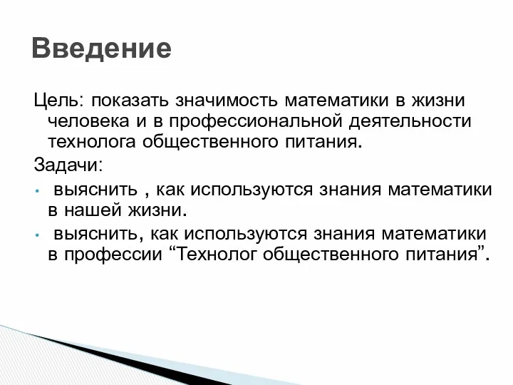 Цель: показать значимость математики в жизни человека и в профессиональной