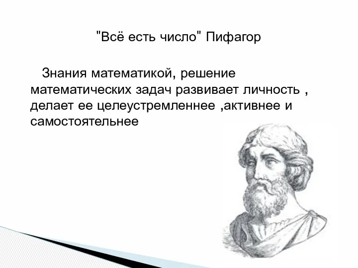 "Всё есть число" Пифагор Знания математикой, решение математических задач развивает