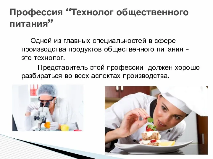 Одной из главных специальностей в сфере производства продуктов общественного питания