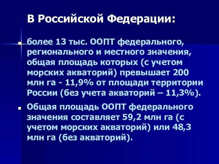 В Российской Федерации: более 13 тыс. ООПТ федерального, регионального и местного значения, общая