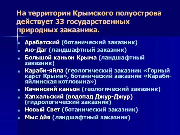 На территории Крымского полуострова действует 33 государственных природных заказника. Арабатский (ботанический заказник) Аю-Даг