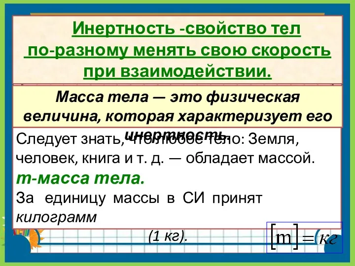 Инертность -свойство тел по-разному менять свою скорость при взаимодействии. Следует