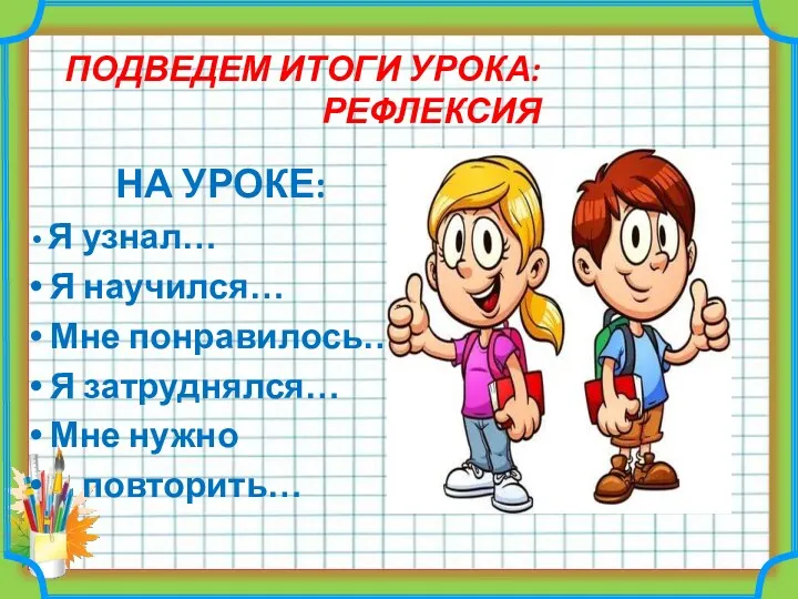 ПОДВЕДЕМ ИТОГИ УРОКА: РЕФЛЕКСИЯ НА УРОКЕ: Я узнал… Я научился…