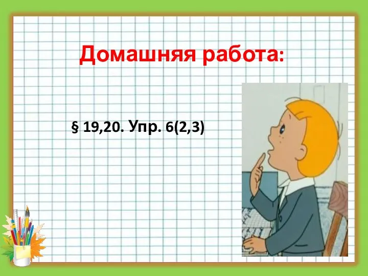 Домашняя работа: § 19,20. Упр. 6(2,3)