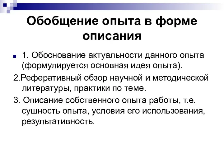 Обобщение опыта в форме описания 1. Обоснование актуальности данного опыта(формулируется