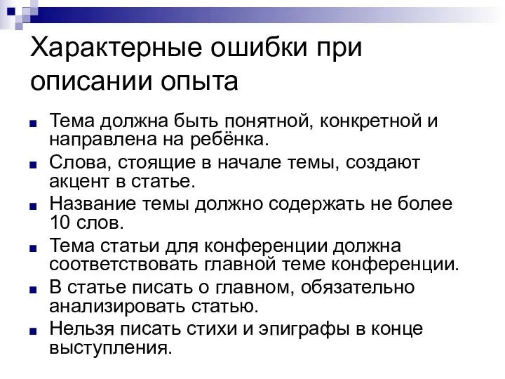 Характерные ошибки при описании опыта Тема должна быть понятной, конкретной