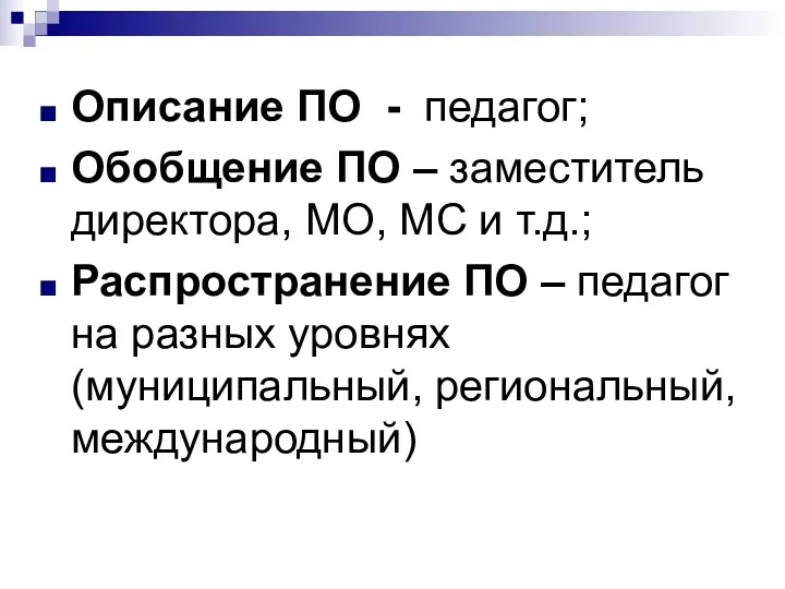 Описание ПО - педагог; Обобщение ПО – заместитель директора, МО,