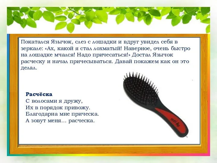 Покатался Язычок, слез с лошадки и вдруг увидел себя в зеркале: «Ах, какой