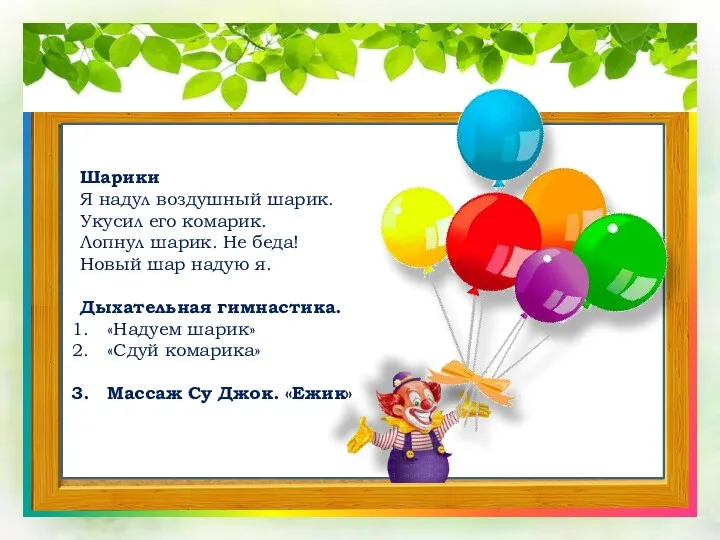 Шарики Я надул воздушный шарик. Укусил его комарик. Лопнул шарик. Не беда! Новый