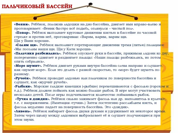 ПАЛЬЧИКОВЫЙ БАССЕЙН «Веник». Ребёнок, положив ладошки на дно бассейна, двигает ими вправо-влево и