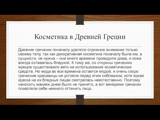 Косметика в Древней Греции Древние гречанки поначалу уделяли огромное внимание