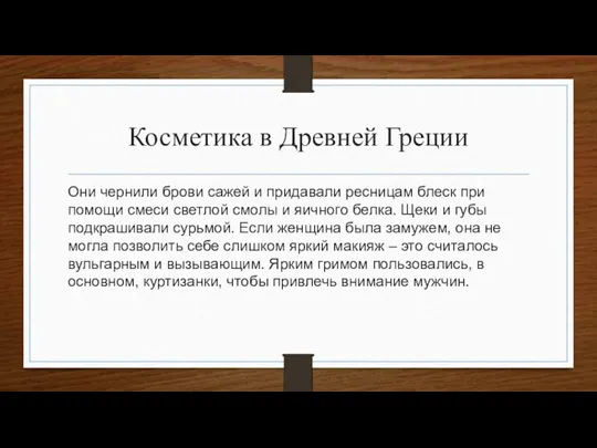 Косметика в Древней Греции Они чернили брови сажей и придавали