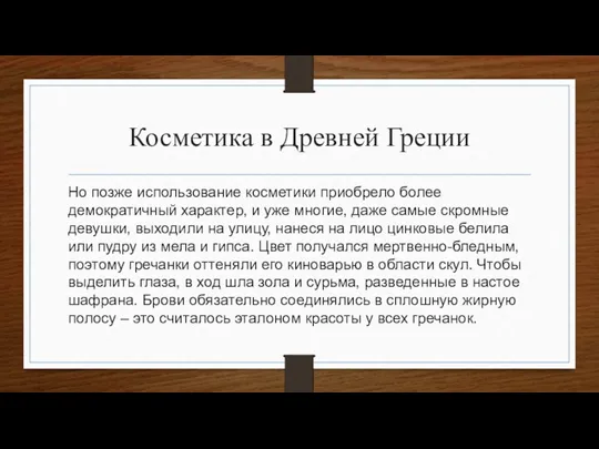 Косметика в Древней Греции Но позже использование косметики приобрело более