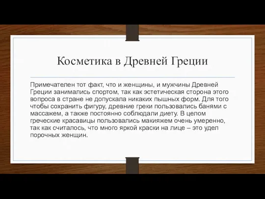 Косметика в Древней Греции Примечателен тот факт, что и женщины,