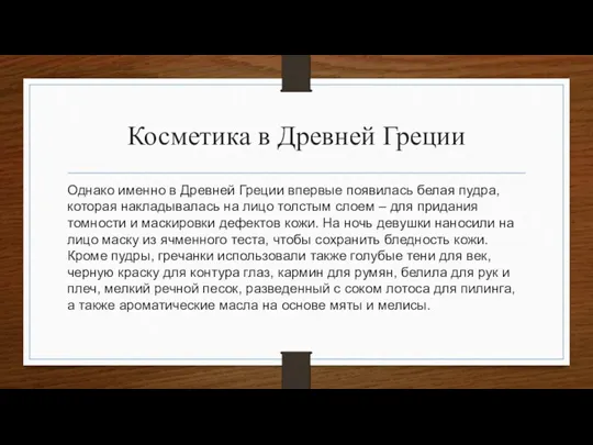 Косметика в Древней Греции Однако именно в Древней Греции впервые