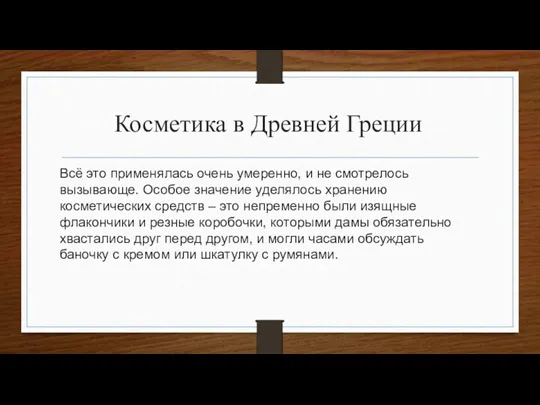 Косметика в Древней Греции Всё это применялась очень умеренно, и