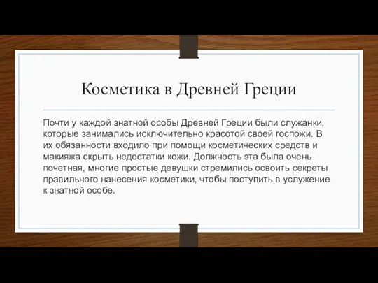 Косметика в Древней Греции Почти у каждой знатной особы Древней