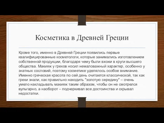 Косметика в Древней Греции Кроме того, именно в Древней Греции