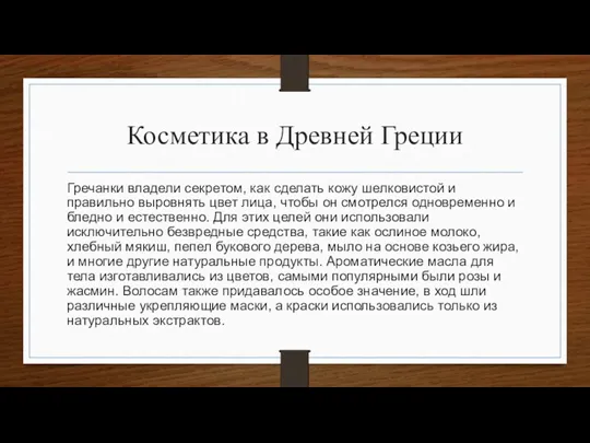 Косметика в Древней Греции Гречанки владели секретом, как сделать кожу