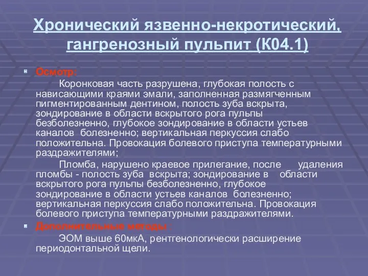 Хронический язвенно-некротический, гангренозный пульпит (К04.1) Осмотр: Коронковая часть разрушена, глубокая