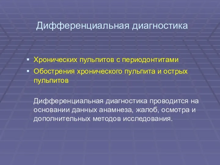 Дифференциальная диагностика Хронических пульпитов с периодонтитами Обострения хронического пульпита и