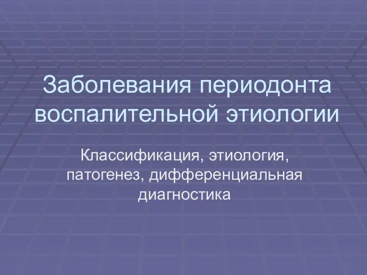 Заболевания периодонта воспалительной этиологии Классификация, этиология, патогенез, дифференциальная диагностика