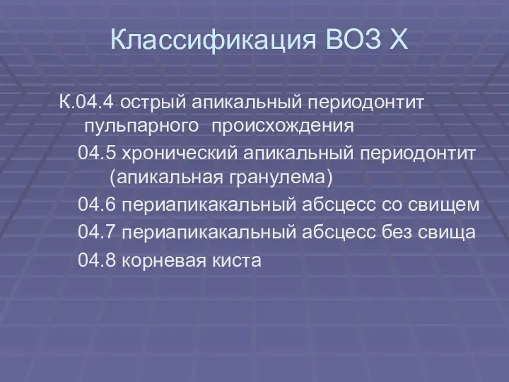 Классификация ВОЗ Х К.04.4 острый апикальный периодонтит пульпарного происхождения 04.5