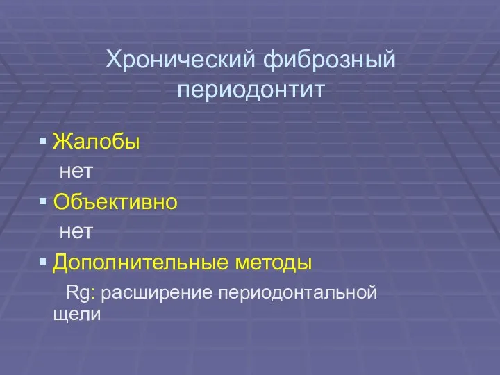 Хронический фиброзный периодонтит Жалобы нет Объективно нет Дополнительные методы Rg: расширение периодонтальной щели