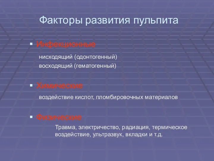 Факторы развития пульпита Инфекционные нисходящий (одонтогенный) восходящий (гематогенный) Химические воздействие