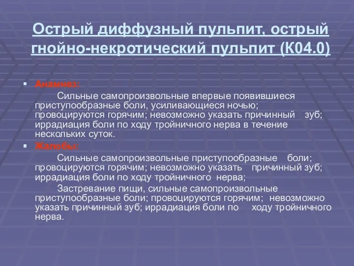 Острый диффузный пульпит, острый гнойно-некротический пульпит (К04.0) Анамнез: Сильные самопроизвольные