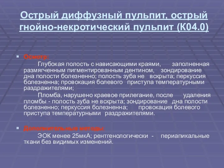 Острый диффузный пульпит, острый гнойно-некротический пульпит (К04.0) Осмотр: Глубокая полость