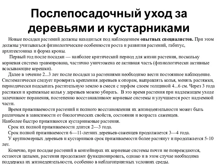 Послепосадочный уход за деревьями и кустарниками Новые посадки растений должны