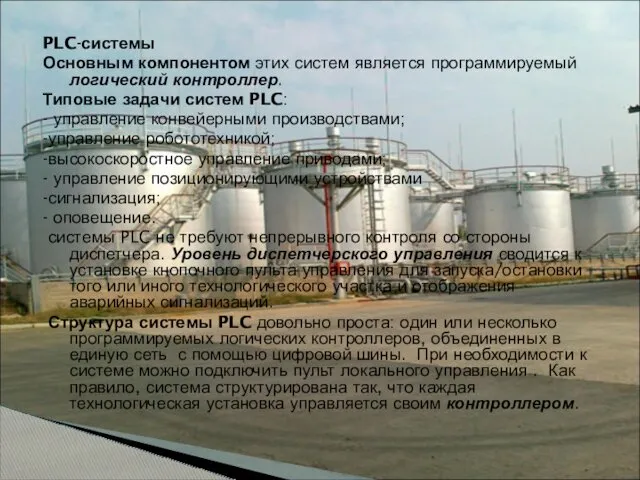 PLC-системы Основным компонентом этих систем является программируемый логический контроллер. Типовые