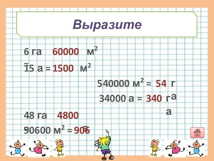 Выразите м2 а 6 га = 540000 м2 = 60000 15 а =
