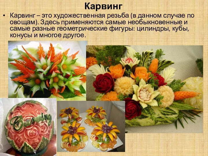 Карвинг Карвинг – это художественная резьба (в данном случае по