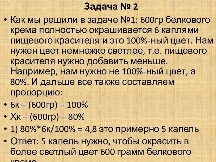 Задача № 2 Как мы решили в задаче №1: 600гр